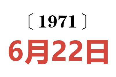 1971年6月22日老黃歷查詢