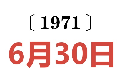 1971年6月30日老黃歷查詢