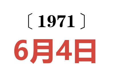 1971年6月4日老黃歷查詢(xún)
