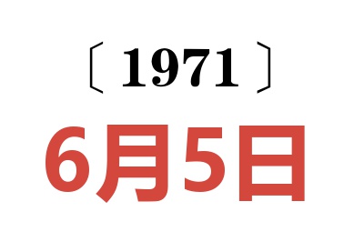 1971年6月5日老黃歷查詢