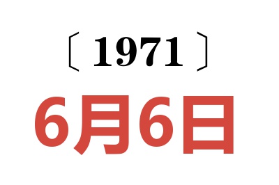 1971年6月6日老黃歷查詢(xún)