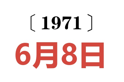 1971年6月8日老黃歷查詢