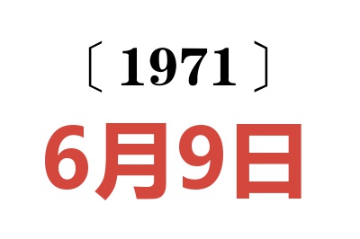 1971年6月9日老黃歷查詢