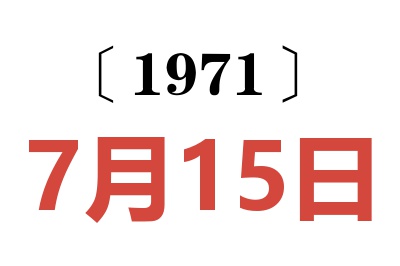 1971年7月15日老黃歷查詢