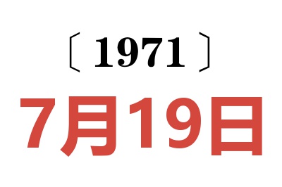 1971年7月19日老黃歷查詢