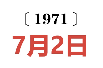 1971年7月2日老黃歷查詢(xún)