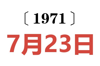 1971年7月23日老黃歷查詢
