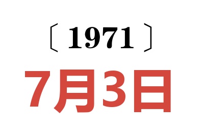 1971年7月3日老黃歷查詢