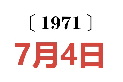 1971年7月4日老黃歷查詢