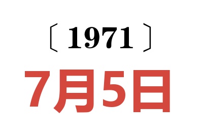 1971年7月5日老黃歷查詢