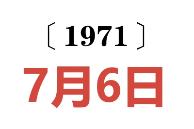 1971年7月6日老黃歷查詢