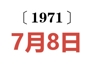 1971年7月8日老黃歷查詢