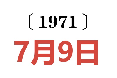 1971年7月9日老黃歷查詢
