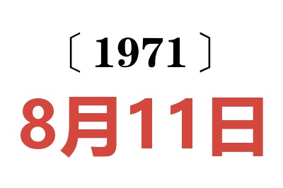 1971年8月11日老黃歷查詢