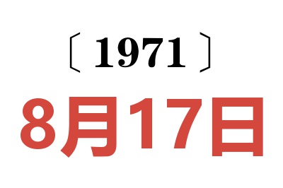 1971年8月17日老黃歷查詢