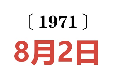1971年8月2日老黃歷查詢