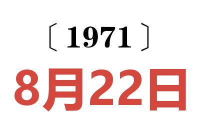 1971年8月22日老黃歷查詢