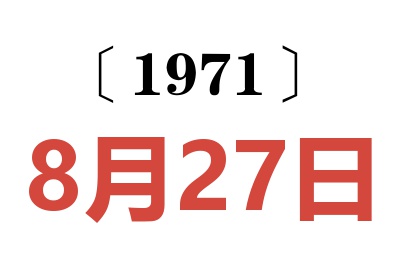 1971年8月27日老黃歷查詢