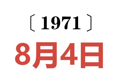 1971年8月4日老黃歷查詢