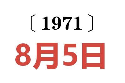 1971年8月5日老黃歷查詢