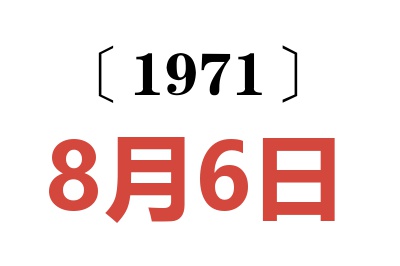 1971年8月6日老黃歷查詢