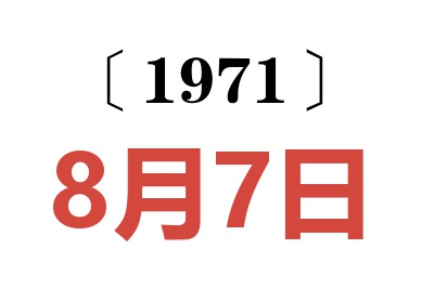 1971年8月7日老黃歷查詢