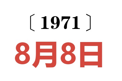 1971年8月8日老黃歷查詢
