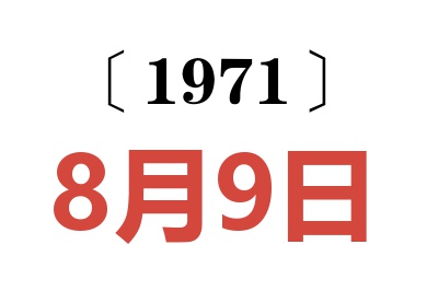 1971年8月9日老黃歷查詢