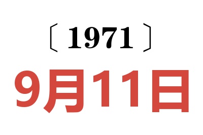 1971年9月11日老黃歷查詢