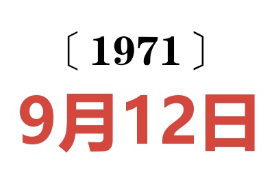 1971年9月12日老黃歷查詢