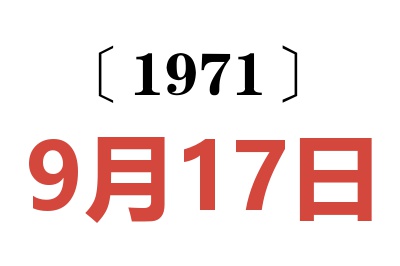 1971年9月17日老黃歷查詢