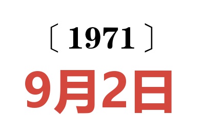 1971年9月2日老黃歷查詢