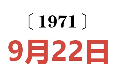 1971年9月22日老黃歷查詢