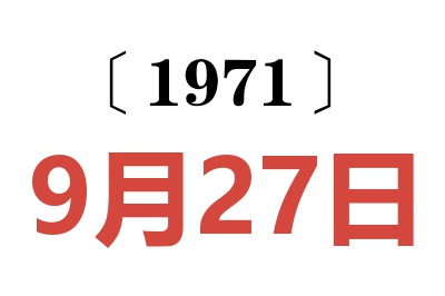 1971年9月27日老黃歷查詢
