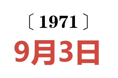 1971年9月3日老黃歷查詢(xún)