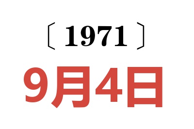 1971年9月4日老黃歷查詢