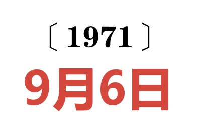 1971年9月6日老黃歷查詢