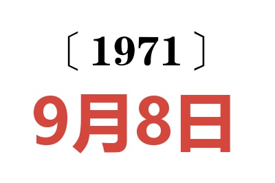 1971年9月8日老黃歷查詢