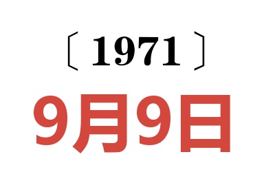 1971年9月9日老黃歷查詢