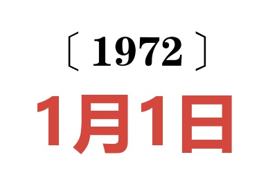 1972年1月1日老黃歷查詢