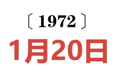 1972年1月20日老黃歷查詢