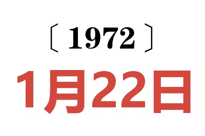 1972年1月22日老黃歷查詢