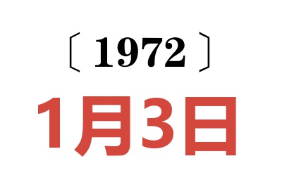 1972年1月3日老黃歷查詢
