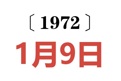 1972年1月9日老黃歷查詢