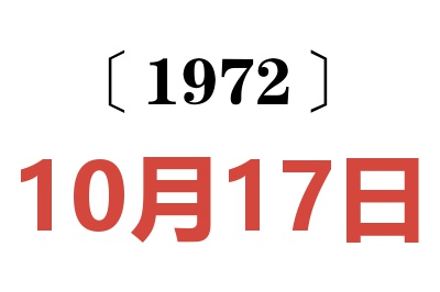 1972年10月17日老黃歷查詢