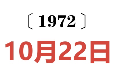 1972年10月22日老黃歷查詢
