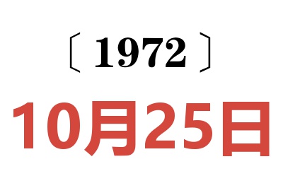 1972年10月25日老黃歷查詢