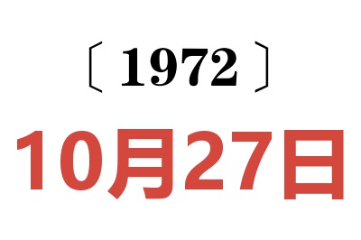 1972年10月27日老黃歷查詢