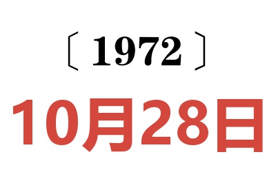 1972年10月28日老黃歷查詢