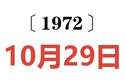 1972年10月29日老黃歷查詢